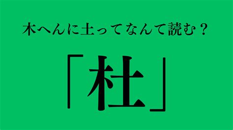 木 土 漢字|木へんに土の読み方は？「杜」の6つの音読み訓読み